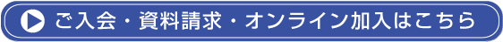 ご入会・資料請求・オンライン加入はこちら