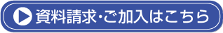 ご入会・資料請求・オンライン加入はこちら