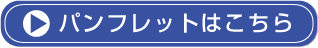 パンフレットはこちら