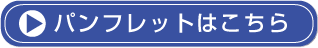 パンフレットはこちら