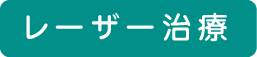 レーザー治療