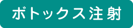 ボトックス駐車