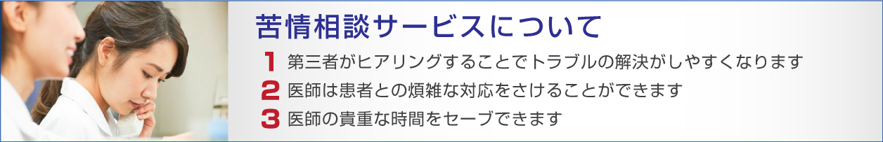 苦情相談サービスのメリット