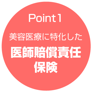 Point1 美容医療に特化した医師賠償責任保険