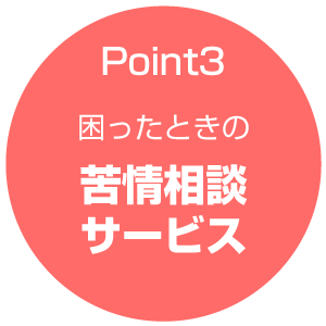 Point3 困ったときの苦情相談サービス
