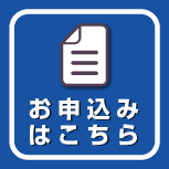 お申込みはこちら