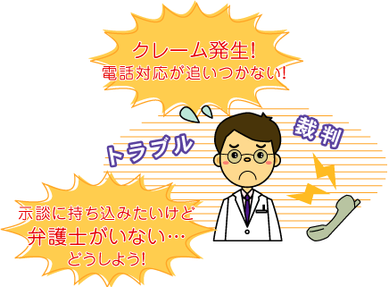 クレーム発生！電話対応が追い付かない！ 示談に持ち込みたいけど弁護士がいない…どうしよう！