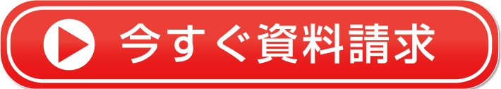 今すぐ資料請求