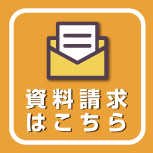 資料請求はこちら