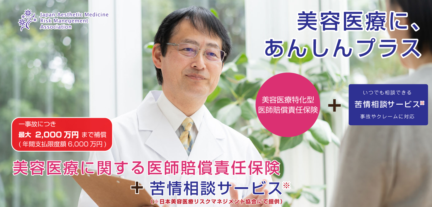 美容医療にあんしんプラス　美容医療特化型医師賠償責任保険＋苦情相談サービス