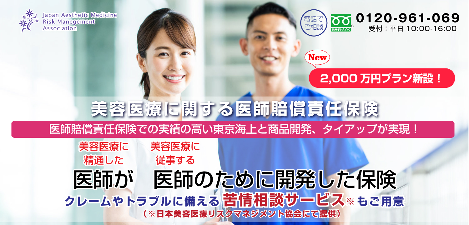 美容医療に関する医師賠償責任保険　美容医療に精通した医師が、美容医療に従事する医師のために開発した保険