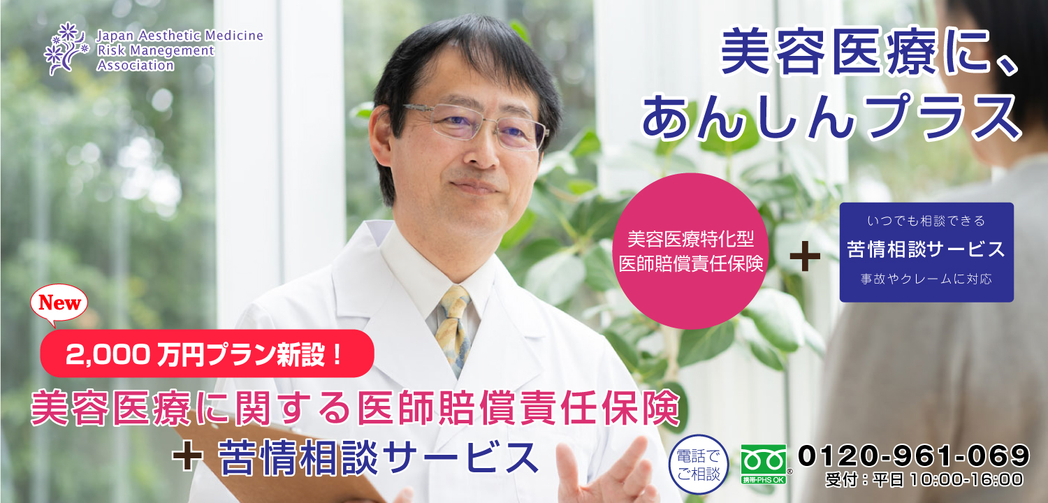 美容医療にあんしんプラス　美容医療特化型医師賠償責任保険＋苦情相談サービス