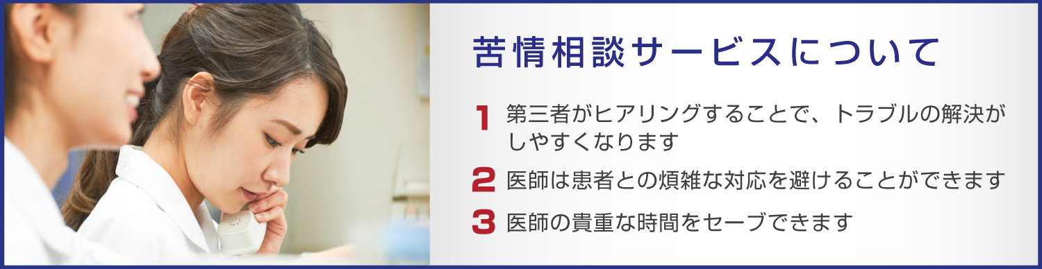 苦情相談サービスについて