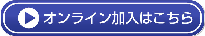 オンライン加入はこちら