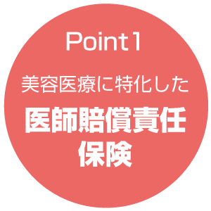 Point1 美容医療に特化した医師賠償責任保険