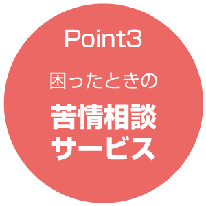 Point3 困ったときの苦情相談サービス