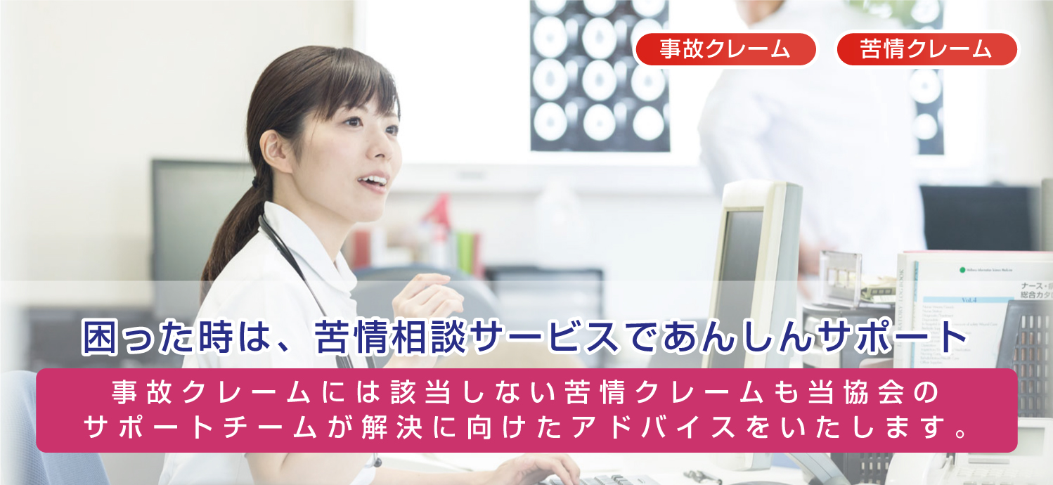 困ったときは、苦情相談サービスであんしんサポート