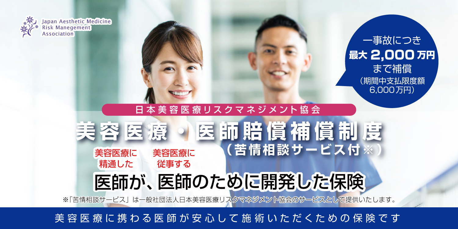 美容医療に関する医師賠償責任保険　美容医療に精通した医師が、美容医療に従事する医師のために開発した保険