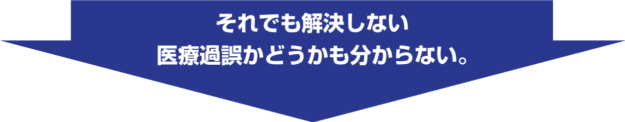 それでも解決しない 医療過誤かどうかも分からない